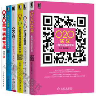 O2O营销实战宝典+O2O落地 触点场景派的27堂必修课+O2O实战 二维码全渠+O2O实践 +O2O应该这样做+O2O 移动互联网时代的商业革命