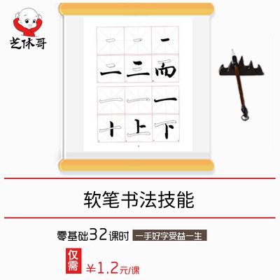 艺休哥少儿软笔书法在线视频教程字体结构技巧学生毛笔字培训
