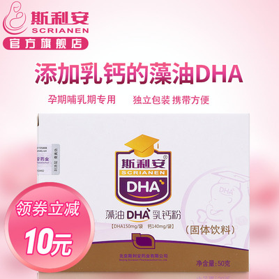 斯利安藻油DHA乳钙粉10袋孕妇dha孕妇专用孕产妇哺乳期营养