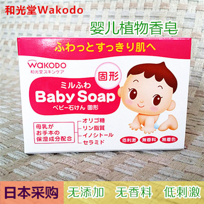 现货 日本和光堂婴儿皂 宝宝洁面洗脸皂 沐浴润肤保湿香皂 85g