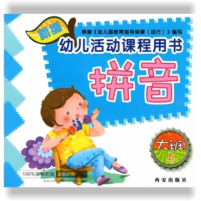 正版 新编幼儿活动课程用书 大班 拼音 上册 西安出版社