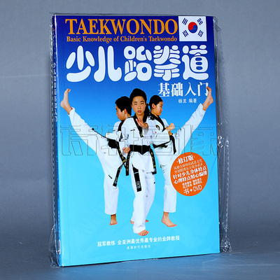 正版少儿童跆拳道基础技术及体能训练入门教学视频教程教材书+DVD
