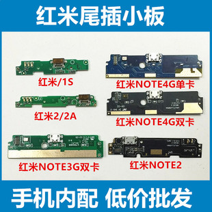 适用于红米note/1S/2/2A/4G版手机送话器尾插小板总成充电USB接口