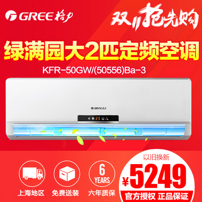 Gree/格力 KFR-50GW/(50556)Ba-3 2p匹冷暖定频挂机空调绿满园