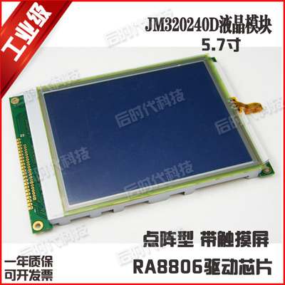 JM320240D LCD/M 320240液晶屏 液晶模块 触摸屏 中文字库 5.7寸