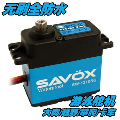 新款SAVOX SW-1210SG 高压无刷防水数码舵机 23kg/0.13s 行货保修