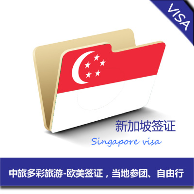 新加坡签证 自由行 特价机票、酒店及特价团队游