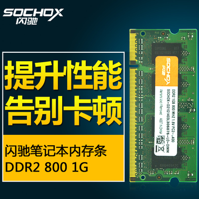 闪驰笔记本内存条DDR2 800 1G二代电脑内存PC2 6400 兼容667 533