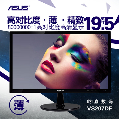 ASUS/华硕VS207DF 19.5英寸16：9节能壁挂LED电脑液晶显示器20屏