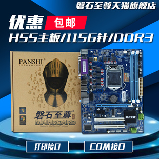 PANSHI/磐石至尊 PS-H55主板全新1156针主板P55主板ddr3i3i5i7cpu