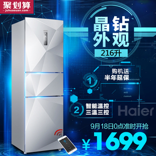 Haier/海尔 BCD-216SDEGU1 216升三门WIFI冷藏冷冻电冰箱电脑智能