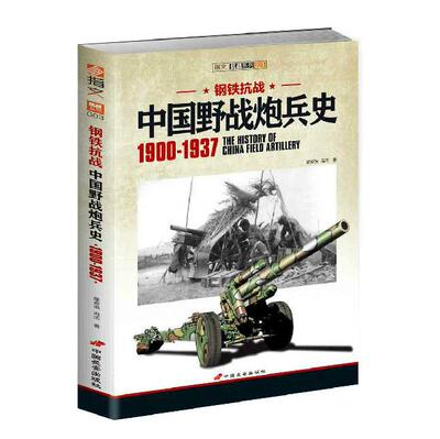 钢铁抗战：中国野战炮兵史 1900-1937 抗战系列 指文图书 正版