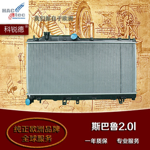 科锐德汽车水箱散热器 厂家直销 适用于 斯巴鲁2.0L/2.5L等