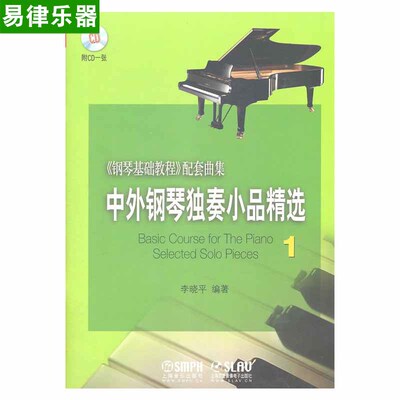 正版初学入门基础曲谱教材中外钢琴独奏小品精选1李晓平1CD书籍
