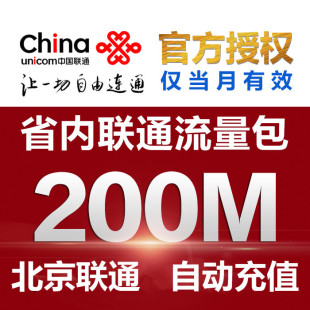 北京联通本地流量充值200M 当月有效 北京联通省内流量加油包