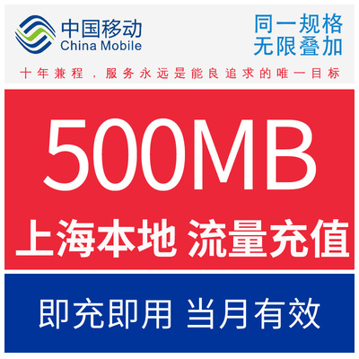 上海移动省内500M 流量充值移动全省通用流量叠加油包 500兆