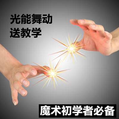 魔术8000 光能舞动 拇指灯 手指灯 两节电池 魔术道具套装 包邮