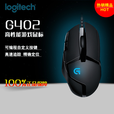 杭州实体店现货 罗技 G402 有线游戏鼠标 RGB背光 包邮顺丰