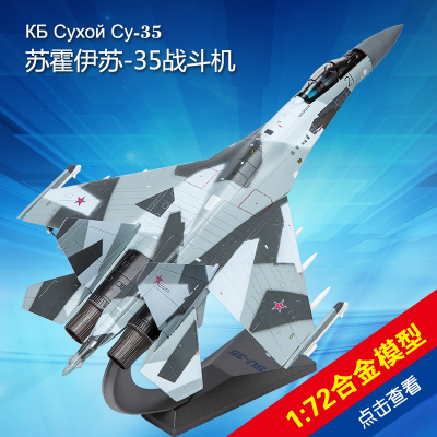 【工厂店】 1:72苏35 战斗机 su35 飞机模型合金属军事仿真收藏