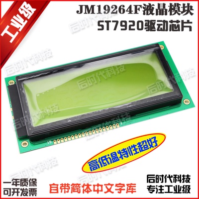 工业级 JM19264F LCM19264液晶显示模块屏 黄绿屏 ST7920中文字库