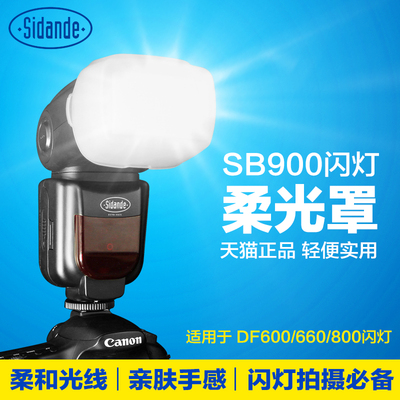 斯丹德 SB900 柔光罩 DF660/800闪光灯柔光盒 佳能580 尼康sb900