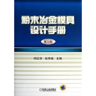 粉末冶金模具设计手册(第3版) 印红羽  新华书店正版图书籍