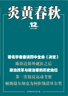 炎黄春秋老杂志2014 1-12期 12本 全新的。