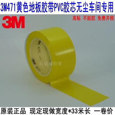 3M471地板胶带 黄色 分彩色划线标识警示胶带 无痕胶带5S定位胶芯