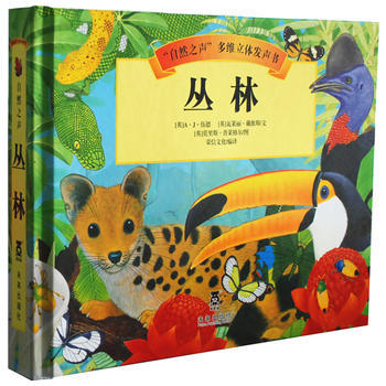 自然之声 多维立体发声书 丛林 0-3岁发声书 低幼启蒙认知 仿真声音 科普百科玩具书低幼儿童读物 乐乐趣系列童书