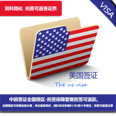 美国签证-全国办理 ▲金牌面签培训 北京、上海、广州全领区加急