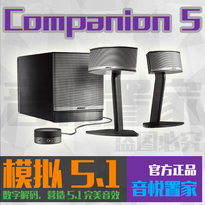 BOSE Companion 5/C5/2.1声道电脑音箱响/5.1环绕效果/有源低音炮