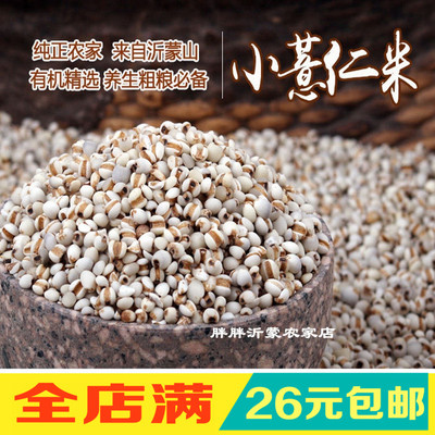 沂蒙山区农家自产 小薏米仁 新货 薏仁米苡米薏米粥 五谷杂粮2斤