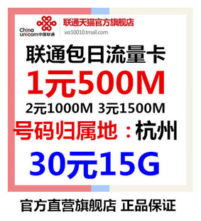 杭州联通3G4G手机号码卡1元500M 0月租日租卡流量上网卡80话费