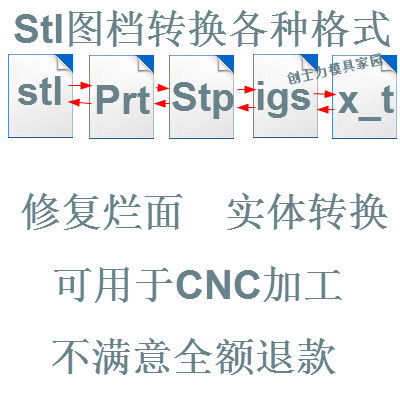 stl图档转换3D实体　修复烂面　可转stp/igs/x_t等 可用于CNC加工
