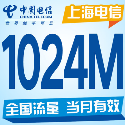 上海电信流量 1GB全国国内手机流量包通用 上海电信流量充值