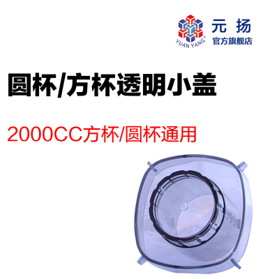 元扬 台湾进口 料理机2000CC圆杯或者梅花方杯透明小盖调理机小盖