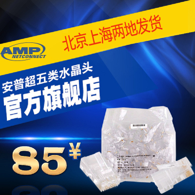 amp安普超五类非屏蔽RJ45网络连接头8芯镀金网线水晶头4-554720-3