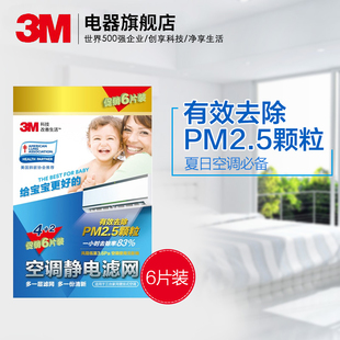 3M空调过滤网防尘网6片装（升级款）去除PM2.5吸附灰尘空调配件