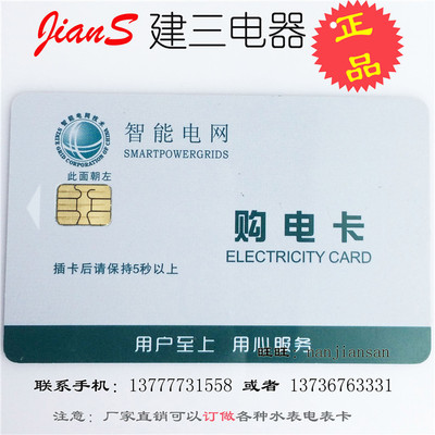 国家电网 智能电网 购电卡 电能卡 IC卡 预付费电度表卡交流电表