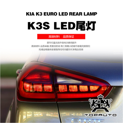 起亚 K3S 专用改装 LED尾灯  LED高配尾灯总成 灯光配件 汽车用品