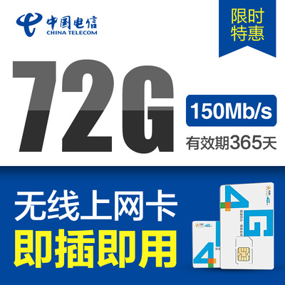 湖南电信72G流量年卡4G无线上网资费卡(含60G省内+12G全国流量)