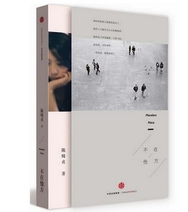 正版预售包邮《不在他方》陈绮贞 著 创作型民谣歌手9月初发货