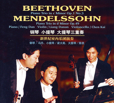 钢琴小提琴大提琴三重奏 新世纪室内乐团贝多芬门德尔松名曲1CD