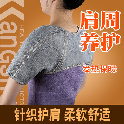 康舒正品针织发热护肩保暖睡觉中老年护肩带肩膀夏季透气男女士