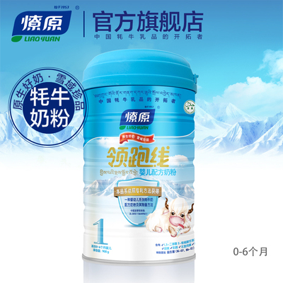 燎原牦牛奶粉 领跑线婴儿配方奶1段0-6个月900g/罐