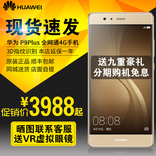 【送手环】Huawei/华为 P9 plus 分期免息 全网通 安卓智能手机