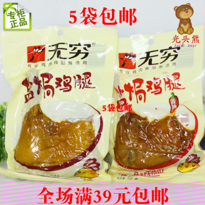 广东无穷盐焗鸡腿（原味）80克特价7.74元鸡肉休闲零食5袋包邮