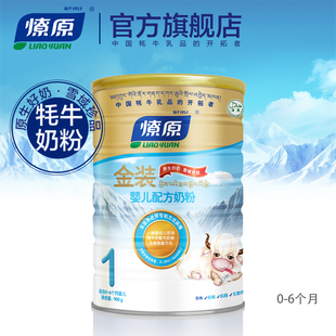 燎原牦牛奶粉 金装婴儿配方奶粉1段0-6个月900g/罐