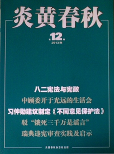 炎黄春秋老杂志2013 1-12期 12本 全新的。