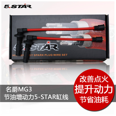 5-STAR缸线适配名爵MG6 MG5 MG7 1.8 1.8T改装高压点火线五芯提速